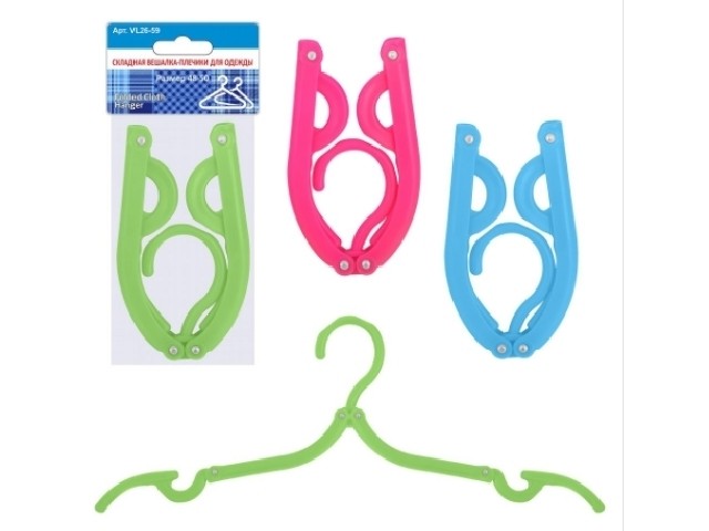 Складная вешалка плечики для одежды VL26-59 